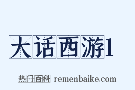 大话西游1是什么意思的图片